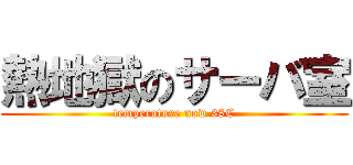 熱地獄のサーバ室 (temperature now 38C)