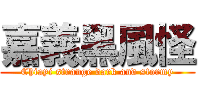 嘉義黑風怪 (Chiayi strange dark and stormy)