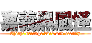 嘉義黑風怪 (Chiayi strange dark and stormy)