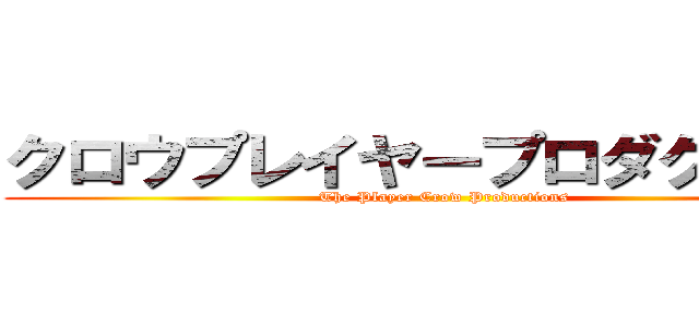 クロウプレイヤープロダクション (The Player Crow Productions)