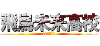 飛鳥未来高校 (博多キャンパス)
