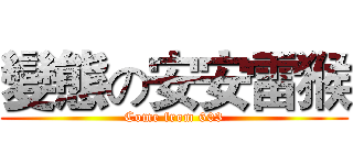 變態の安安雷猴 (Come from 603)