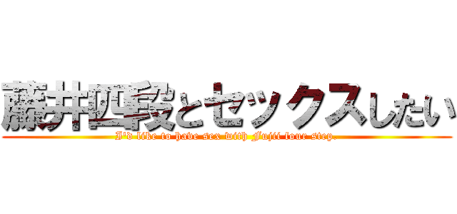 藤井四段とセックスしたい (I'd like to have sex with Fujii four step.)