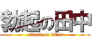 勃起の田中 (attack on titan)