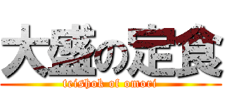 大盛の定食 (teishok of omori)