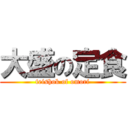 大盛の定食 (teishok of omori)