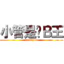 小管是艹Ｂ王 (fuck♂you)