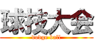 球技大会 (dodge ball)