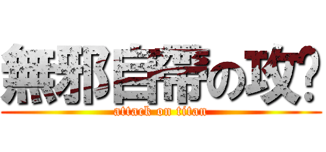 無邪自帶の攻擊 (attack on titan)