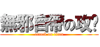 無邪自帶の攻擊 (attack on titan)