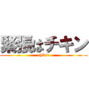 緊張はチキン (chikin)