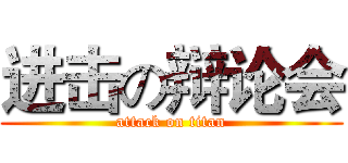 进击の辩论会 (attack on titan)