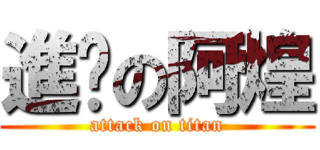 進擊の阿煌 (attack on titan)