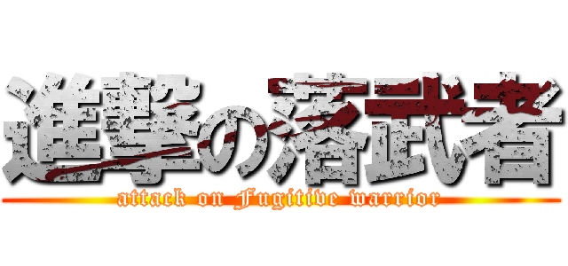 進撃の落武者 (attack on Fugitive warrior)