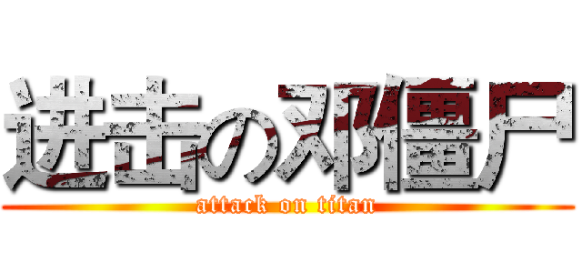 进击の邓僵尸 (attack on titan)