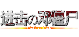 进击の邓僵尸 (attack on titan)