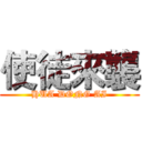 使徒來襲 (HUA DONG AI)