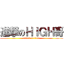 進撃のＨＩＧＨ哥 (attack on titan)