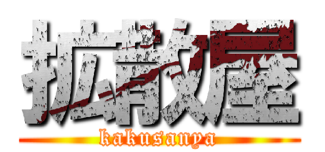 拡散屋 (kakusanya)