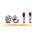 きも！！ (attack on titan)