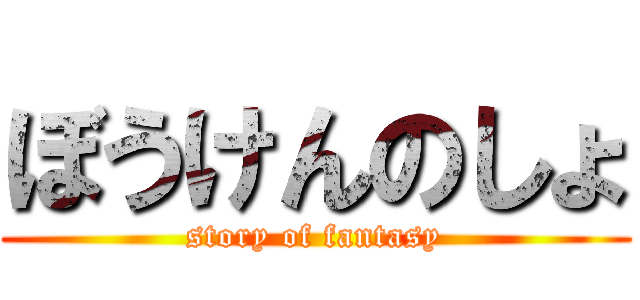 ぼうけんのしょ (story of fantasy)