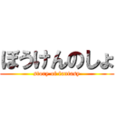 ぼうけんのしょ (story of fantasy)