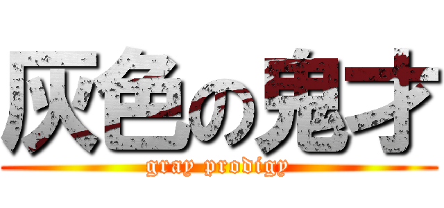 灰色の鬼才 (gray prodigy)