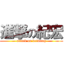 進撃の紀宏 (attack on keiwang)
