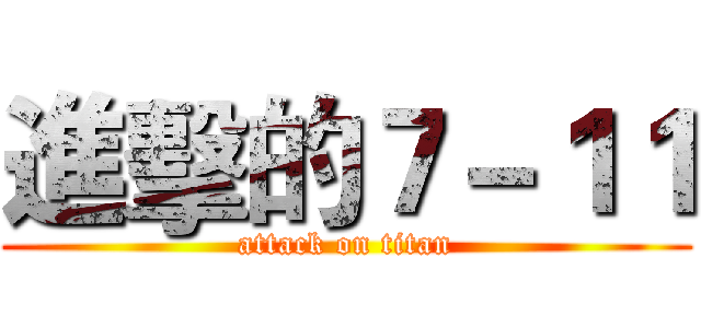 進擊的７－１１ (attack on titan)