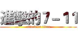 進擊的７－１１ (attack on titan)