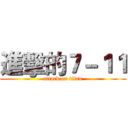 進擊的７－１１ (attack on titan)