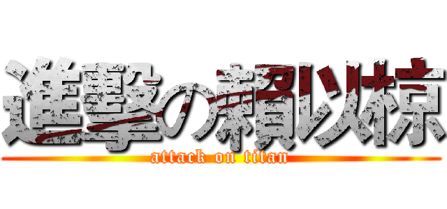進擊の賴以椋 (attack on titan)