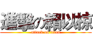 進擊の賴以椋 (attack on titan)
