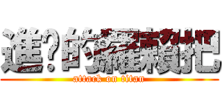 進擊的羅賴把 (attack on titan)