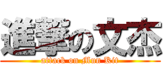 進撃の文杰 (attack on Mun Kit)