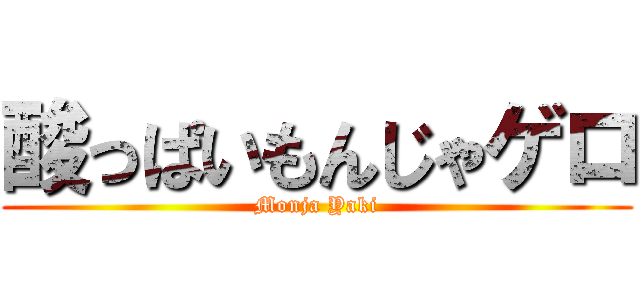 酸っぱいもんじゃゲロ (Monja Yaki)