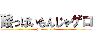 酸っぱいもんじゃゲロ (Monja Yaki)