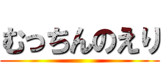 むっちんのえり ()