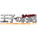 王子の約砲 (attack on Elite Janissary)