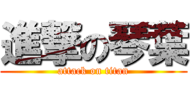 進撃の琴葉 (attack on titan)