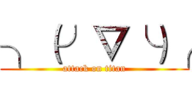 ╮（╯▽╰）╭ (attack on titan)