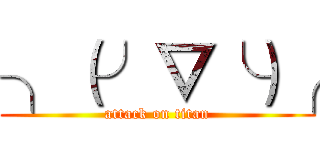 ╮（╯▽╰）╭ (attack on titan)