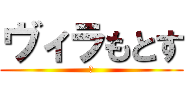 ヴィラもとす (一)