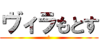 ヴィラもとす (一)