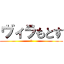 ヴィラもとす (一)