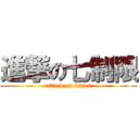 進撃の七制限 (attack on binds)