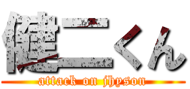 健二くん (attack on jhyson)