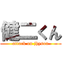 健二くん (attack on jhyson)