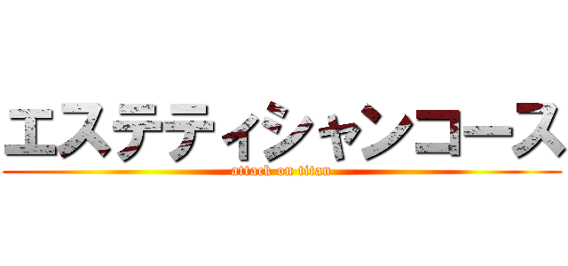 エステティシャンコース (attack on titan)