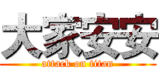 大家安安 (attack on titan)